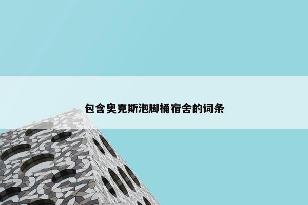 包含奥克斯泡脚桶宿舍的词条