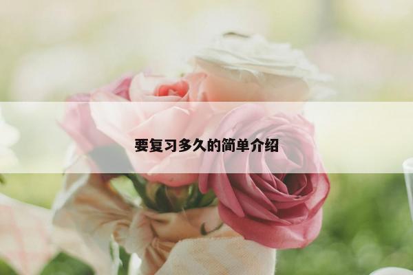 要复习多久的简单介绍