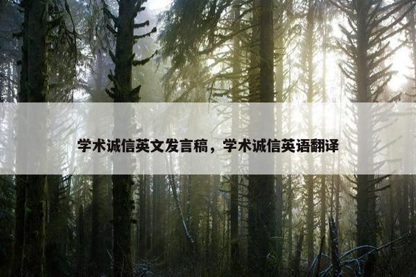 学术诚信英文发言稿，学术诚信英语翻译