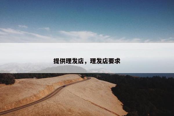 提供理发店，理发店要求