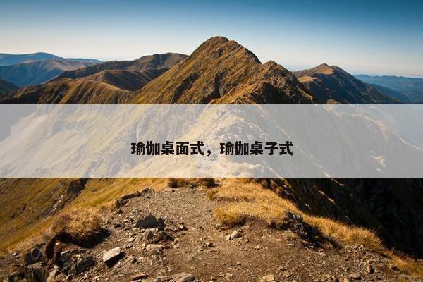 瑜伽桌面式，瑜伽桌子式