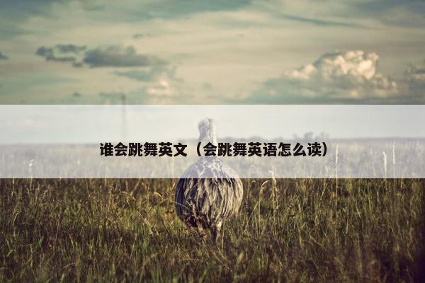 谁会跳舞英文（会跳舞英语怎么读）