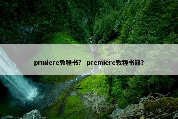 prmiere教程书？ premiere教程书籍？