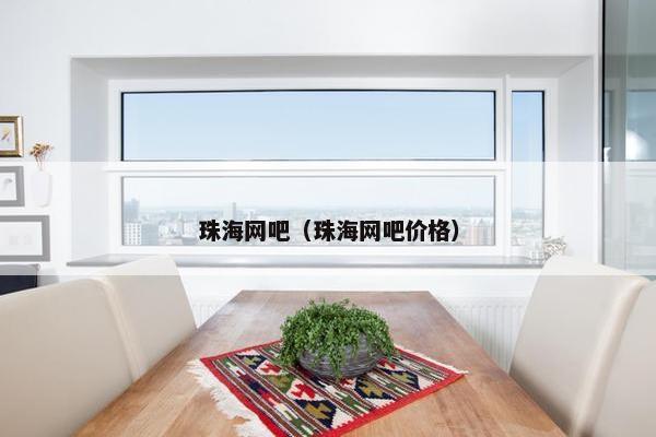 珠海网吧（珠海网吧价格）