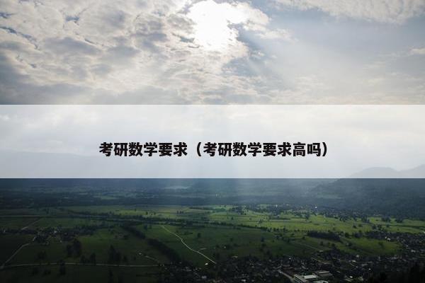 考研数学要求（考研数学要求高吗）