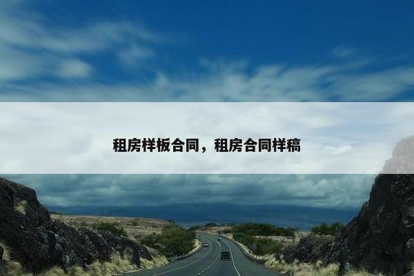 租房样板合同，租房合同样稿