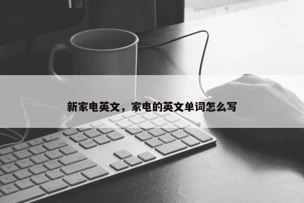 新家电英文，家电的英文单词怎么写