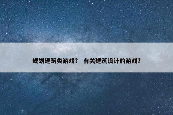 规划建筑类游戏？ 有关建筑设计的游戏？
