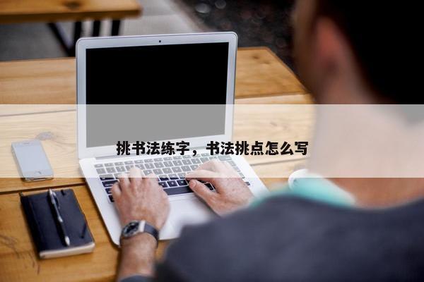 挑书法练字，书法挑点怎么写