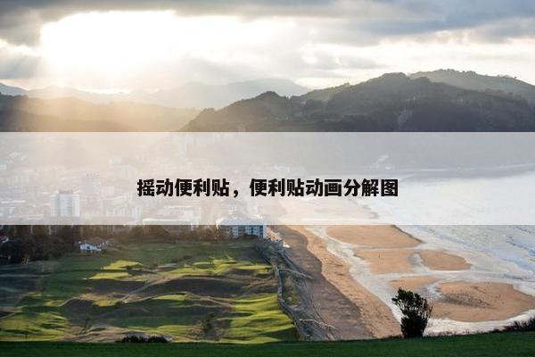 摇动便利贴，便利贴动画分解图