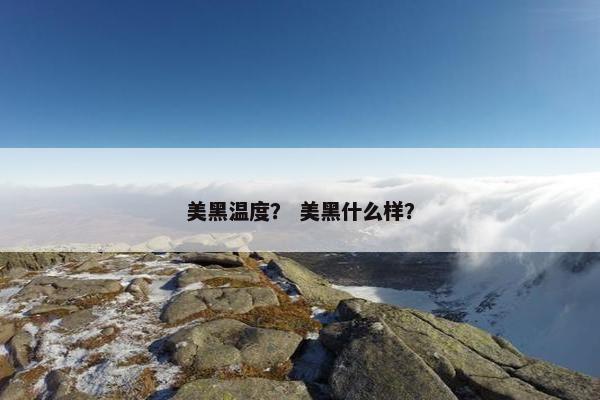 美黑温度？ 美黑什么样？