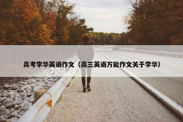 高考李华英语作文（高三英语万能作文关于李华）