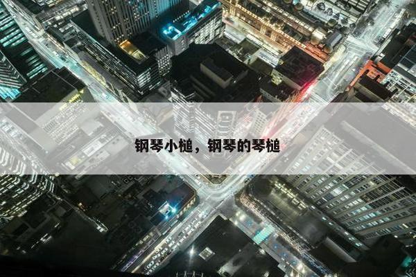 钢琴小槌，钢琴的琴槌