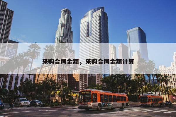 采购合同金额，采购合同金额计算