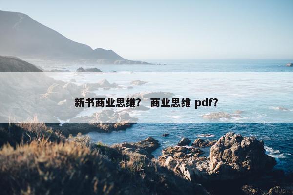 新书商业思维？ 商业思维 pdf？