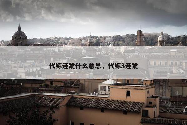 代练连跪什么意思，代练3连跪