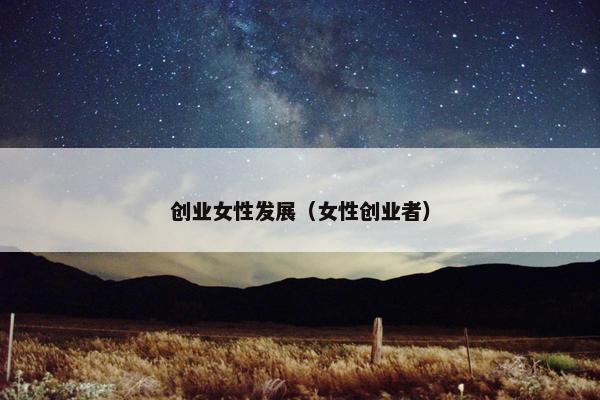 创业女性发展（女性创业者）