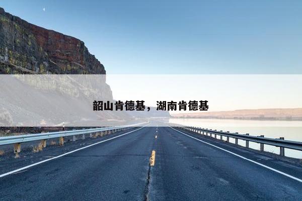 韶山肯德基，湖南肯德基