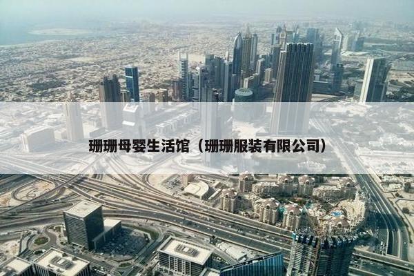 珊珊母婴生活馆（珊珊服装有限公司）