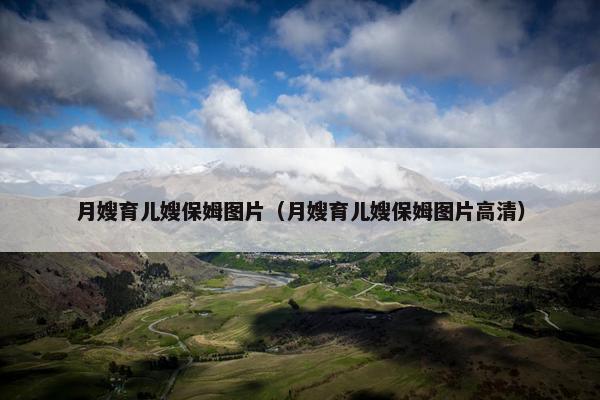 月嫂育儿嫂保姆图片（月嫂育儿嫂保姆图片高清）