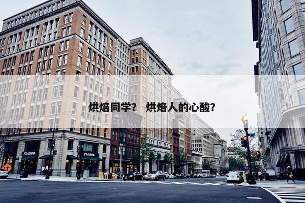 烘焙同学？ 烘焙人的心酸？