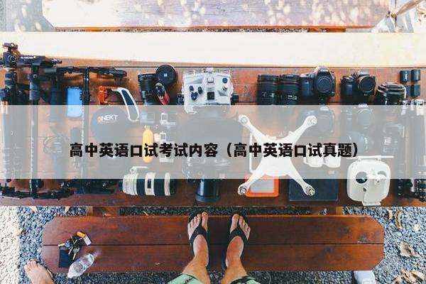 高中英语口试考试内容（高中英语口试真题）