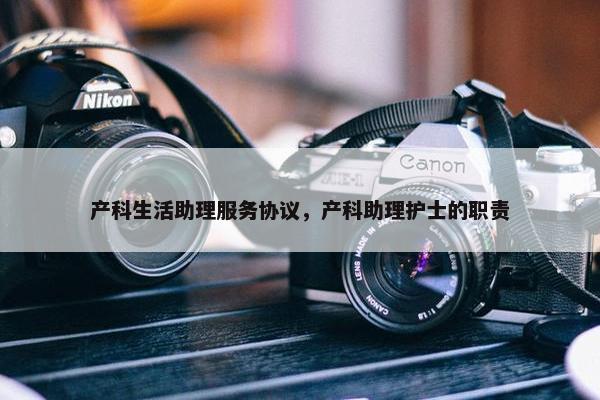 产科生活助理服务协议，产科助理护士的职责