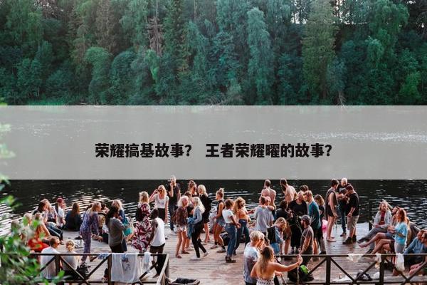 荣耀搞基故事？ 王者荣耀曜的故事？