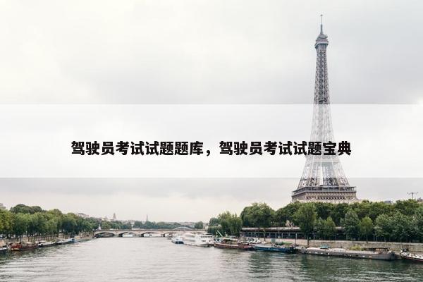 驾驶员考试试题题库，驾驶员考试试题宝典
