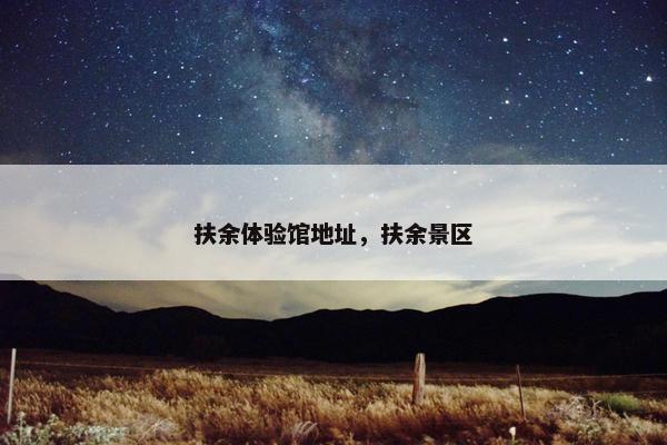 扶余体验馆地址，扶余景区
