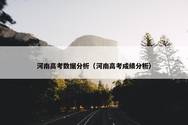 河南高考数据分析（河南高考成绩分析）