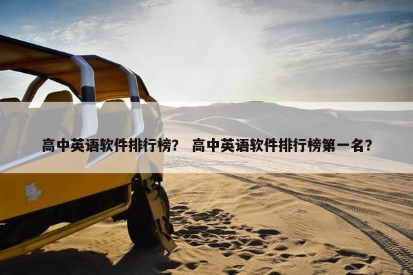 高中英语软件排行榜？ 高中英语软件排行榜第一名？