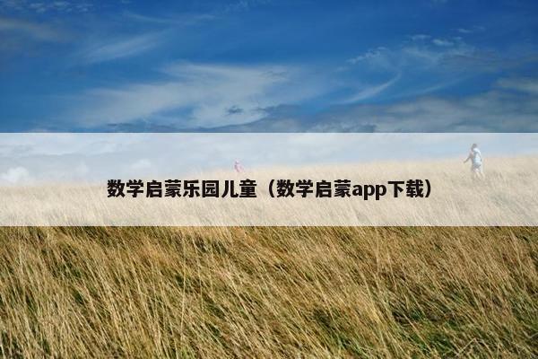 数学启蒙乐园儿童（数学启蒙app下载）