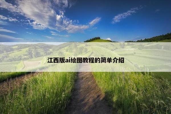 江西版ai绘图教程的简单介绍