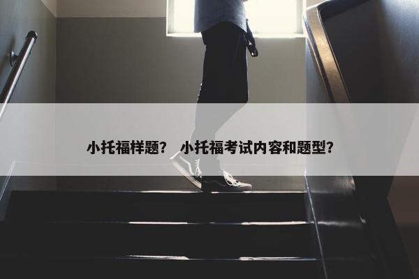 小托福样题？ 小托福考试内容和题型？