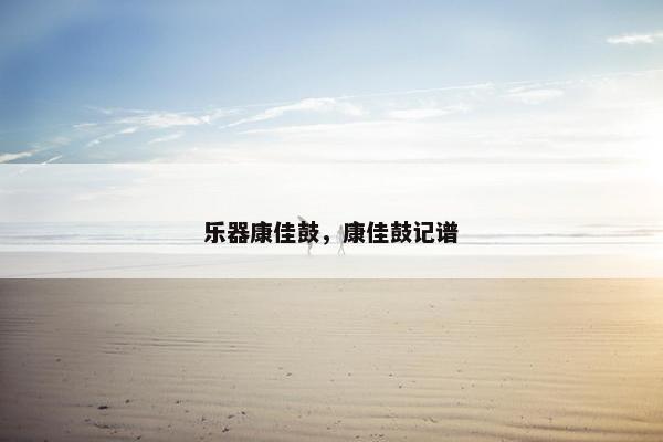 乐器康佳鼓，康佳鼓记谱