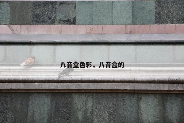 八音盒色彩，八音盒的