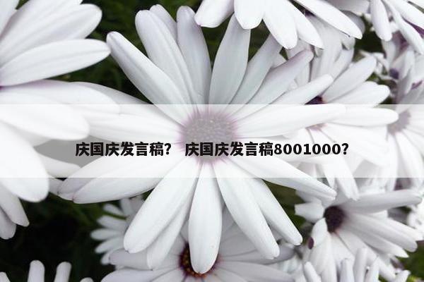 庆国庆发言稿？ 庆国庆发言稿8001000？