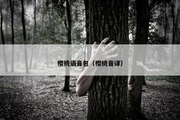 樱桃语音包（樱桃音译）