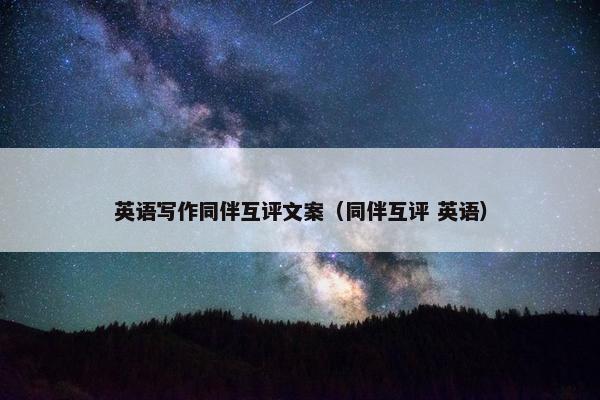 英语写作同伴互评文案（同伴互评 英语）
