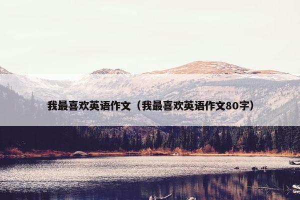 我最喜欢英语作文（我最喜欢英语作文80字）