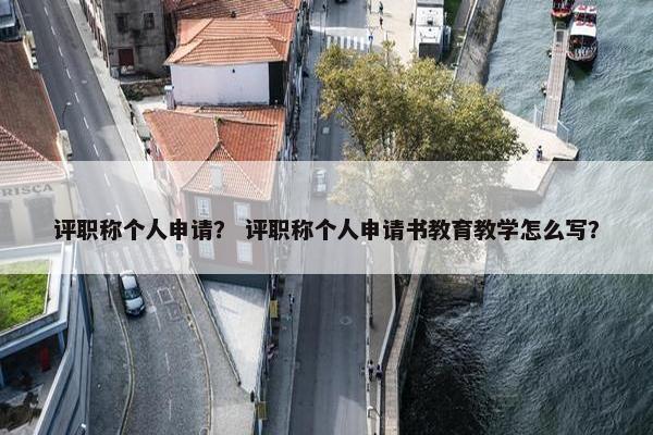 评职称个人申请？ 评职称个人申请书教育教学怎么写？